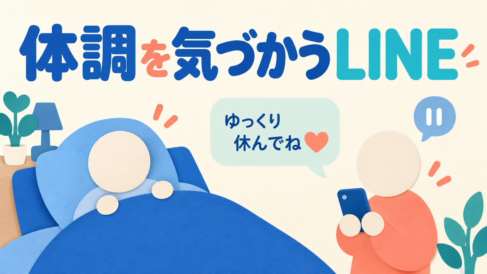 体調が悪い好きな人へのLINEは短く返事を求めず送るのイメージ
