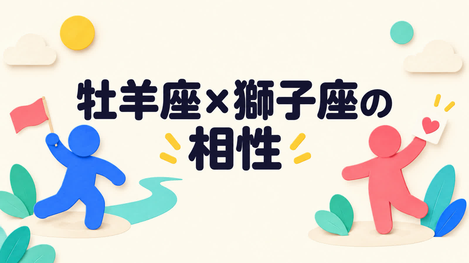 牡羊座と獅子座の相性を行動力と愛情表現から考えるのイメージ