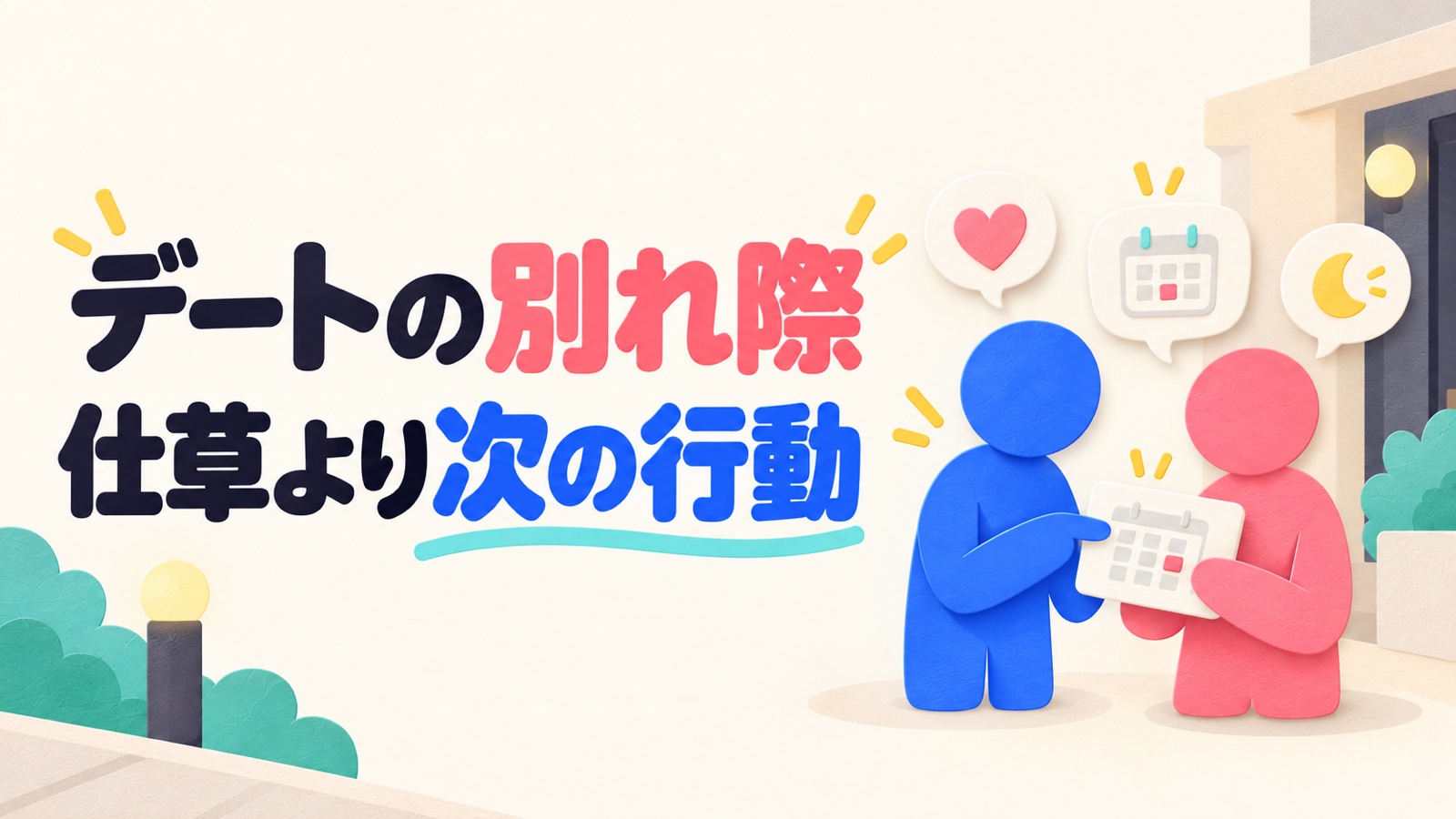 デート後の男性の脈ありを別れ際と次の提案から見分ける方法のイメージ