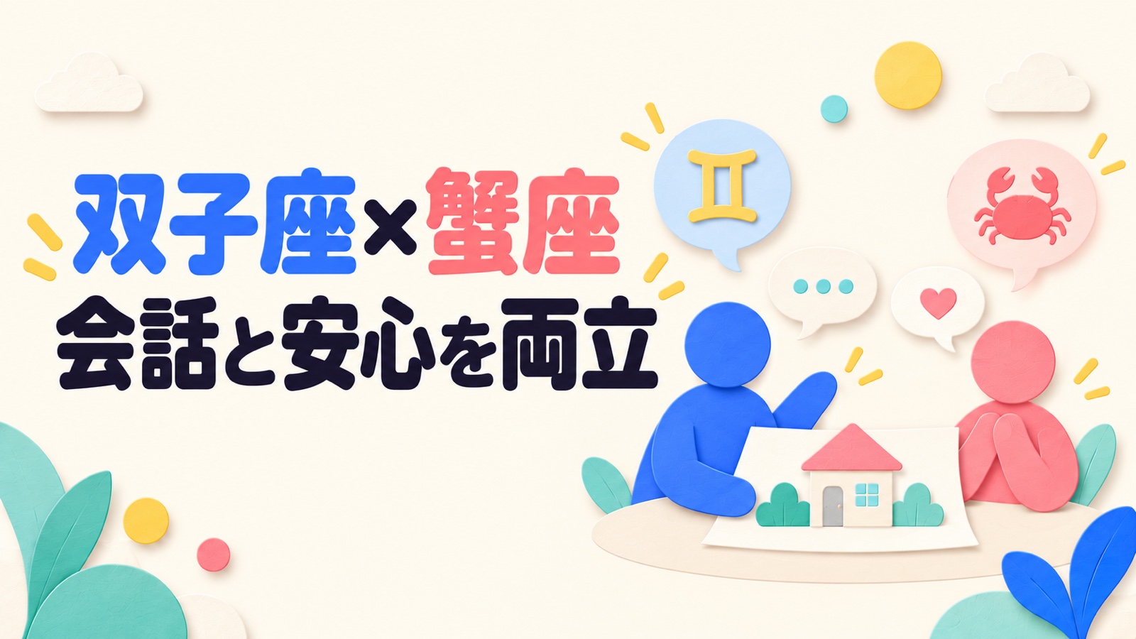 双子座と蟹座の相性を会話の軽やかさと安心感から考えるのイメージ