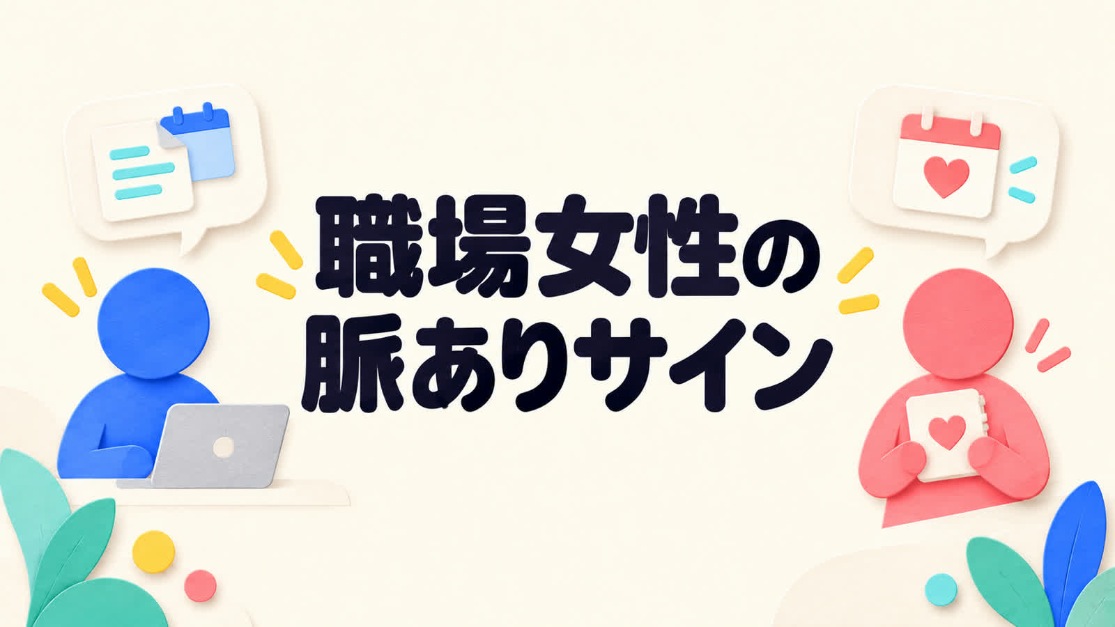 職場で女性が見せる脈ありサインを仕事上の親切と分ける方法のイメージ
