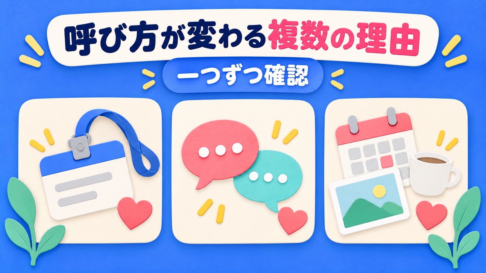呼び方が変わる複数の理由を整理する図