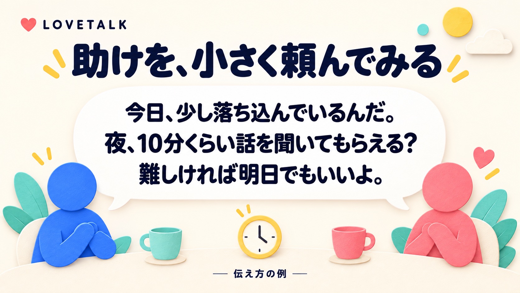 少し落ち込んでいることを伝え、夜10分ほど話を聞いてもらえるか、難しければ明日でもよいと頼む会話例