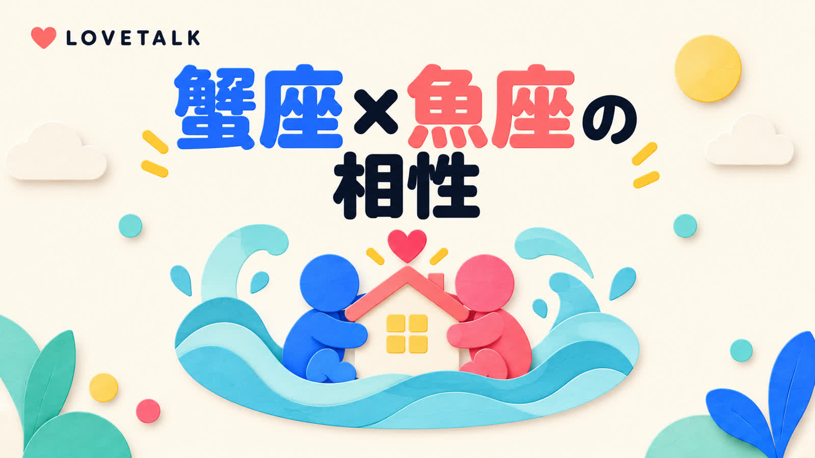 蟹座と魚座の相性を安心感と共感から考えるのイメージ