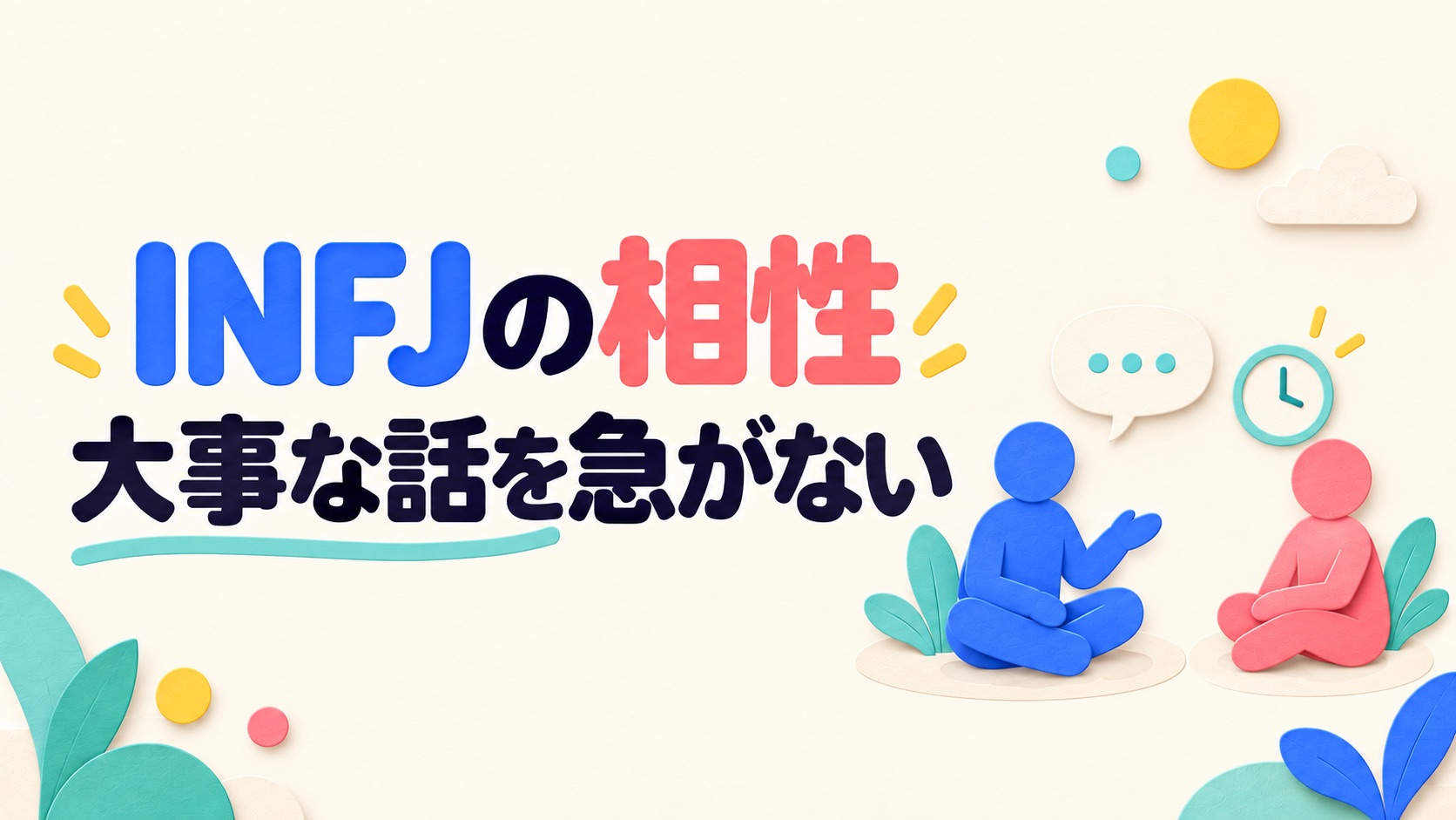 INFJの相性と大事な話を急がず進める二人