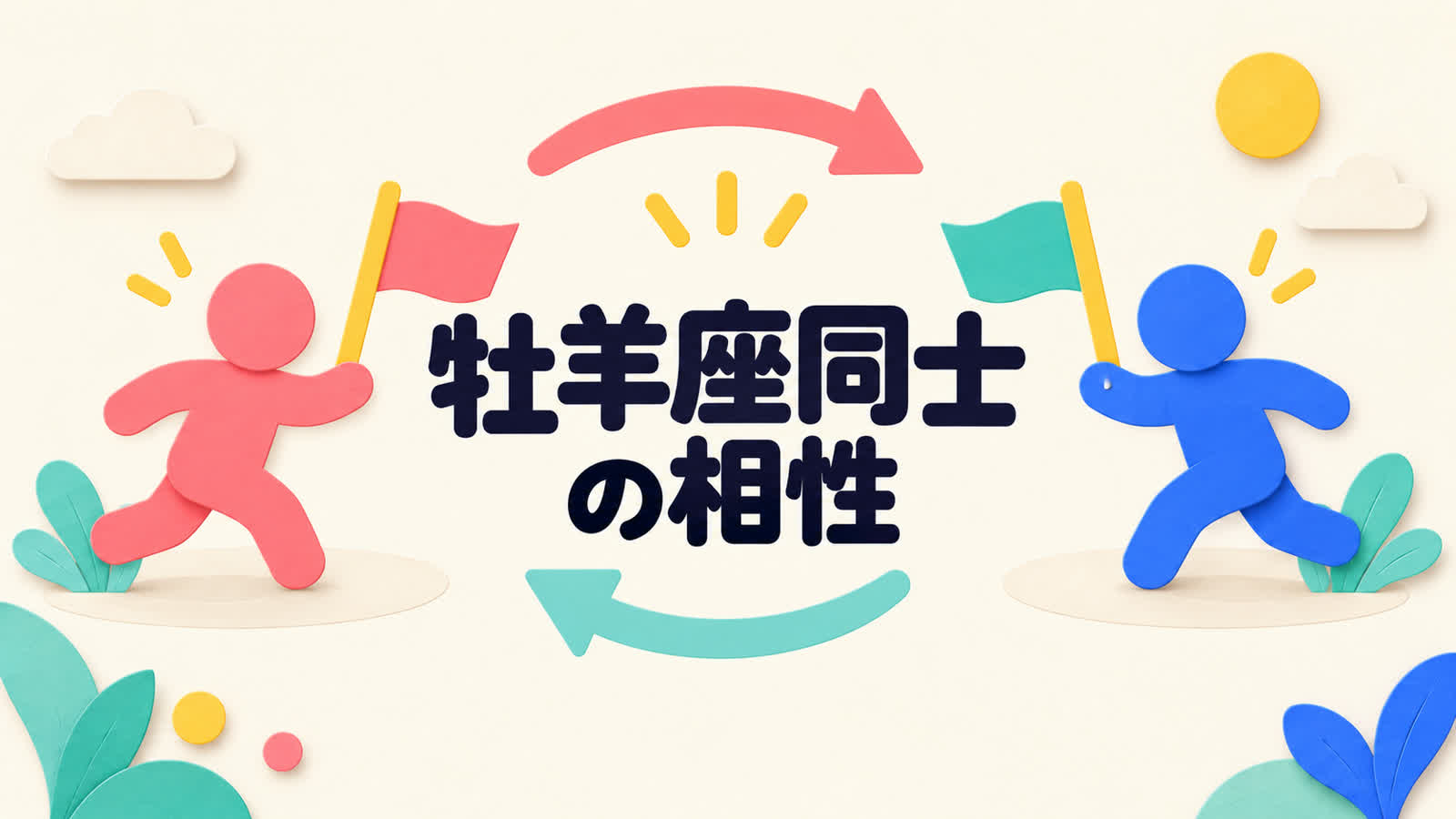 牡羊座同士の相性を決断力と譲り合う順番から考えるのイメージ