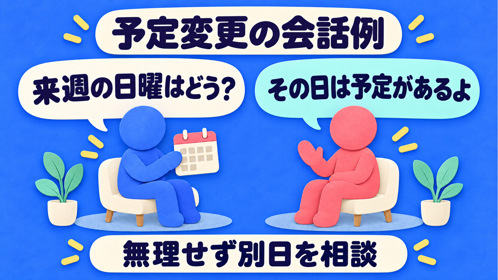 来週の日曜への変更を提案した人と予定があると答えた人が、無理せず別日を相談する架空の会話例。