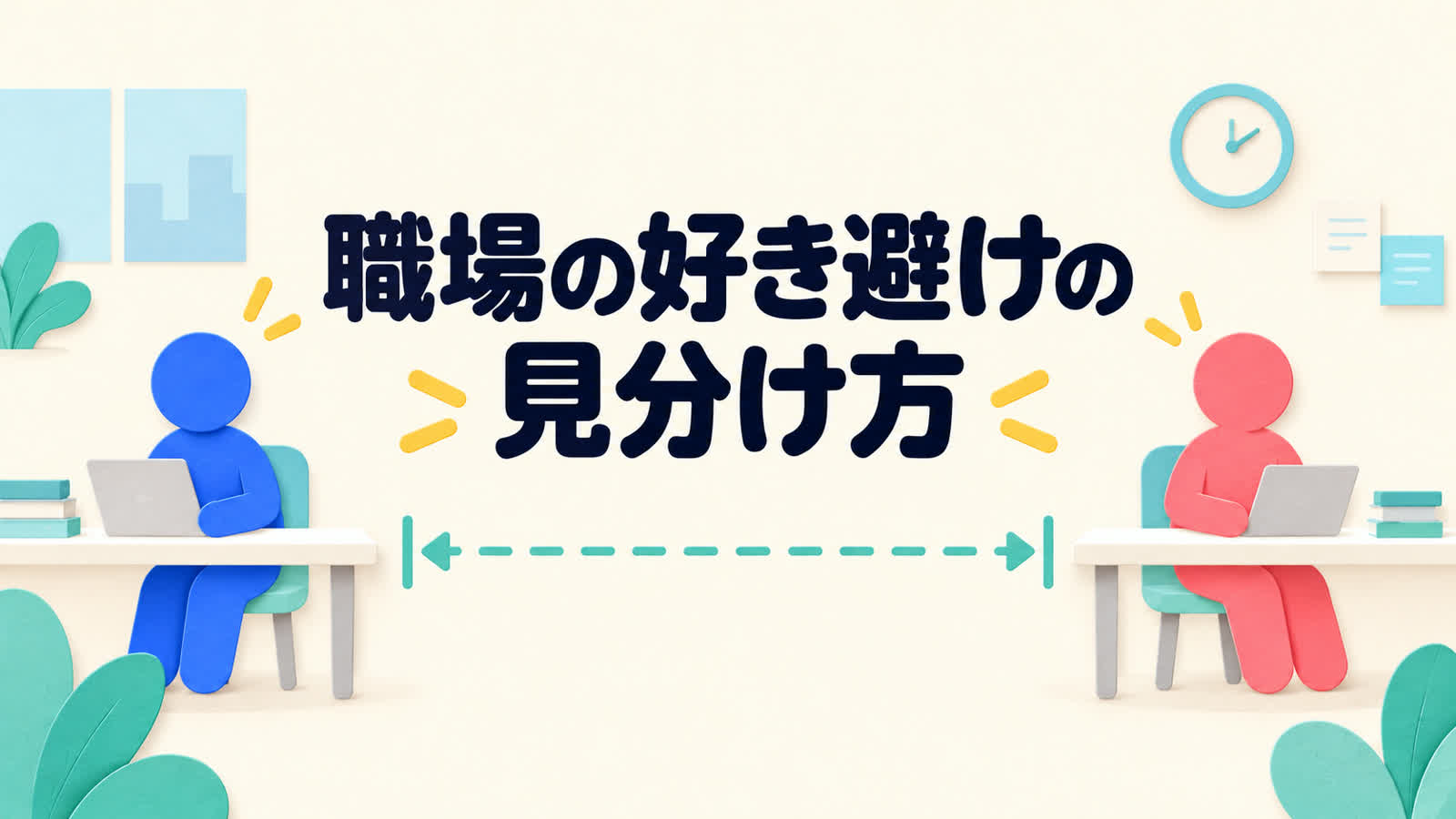 職場の好き避けを好意と決めつけず関係を確かめる方法のイメージ