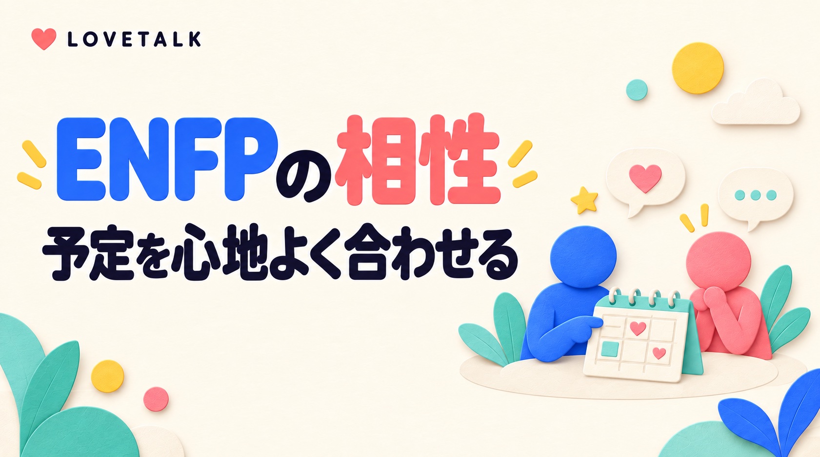 ENFPの相性と予定を心地よく合わせる方法を表す二人とカレンダー