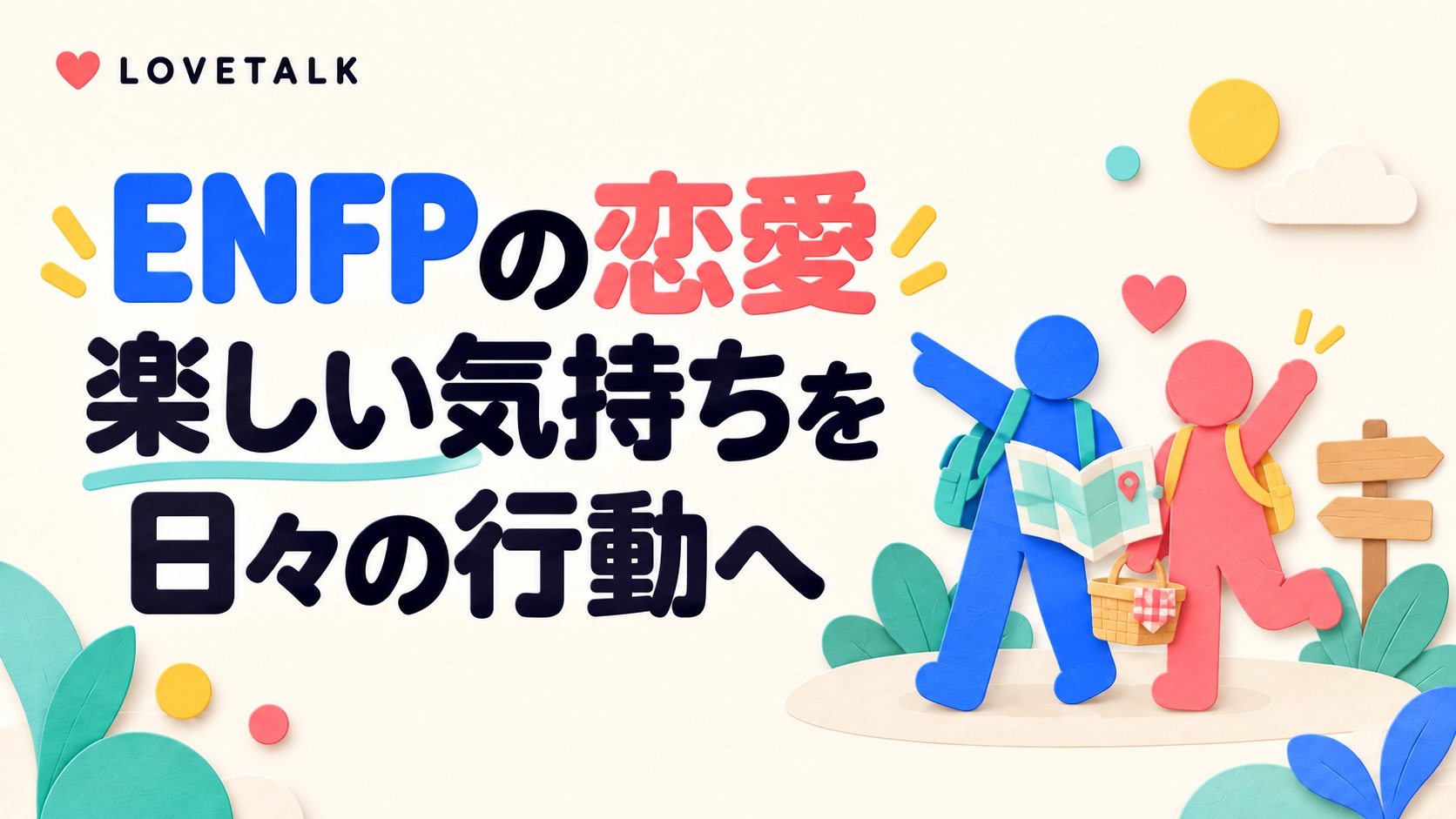 ENFPの恋愛で楽しい気持ちを日々の行動につなげることを表す、地図を持って出かけるふたりの図